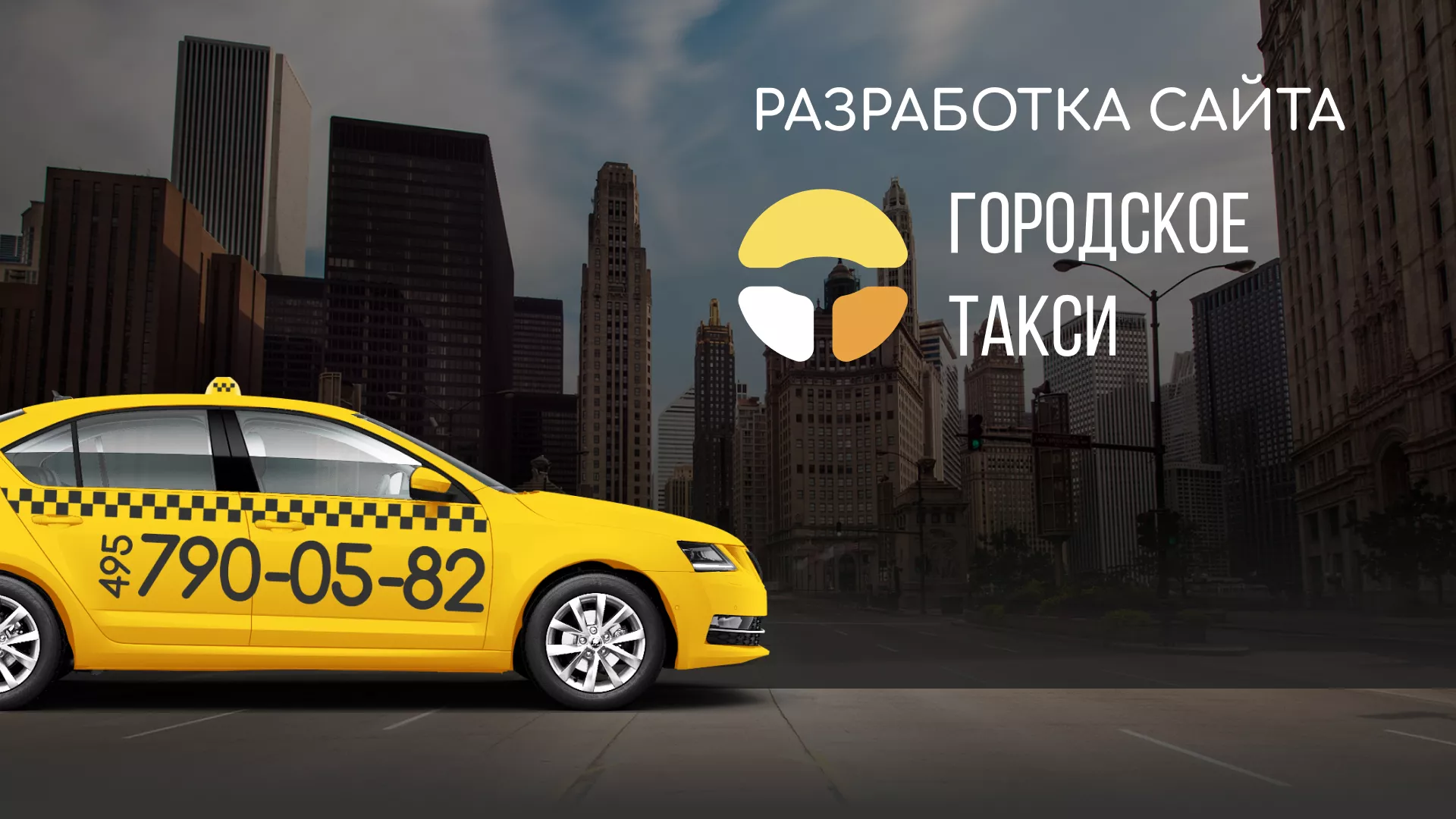 Разработка сайта службы «Городского такси» в Ессентуках
