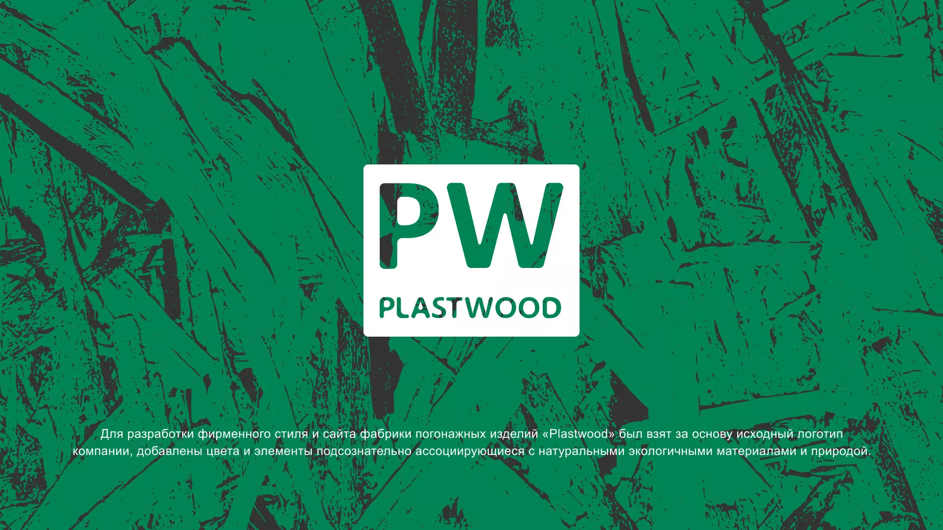 Разработка айдентики и сайта компании «Plastwood» в Ессентуках