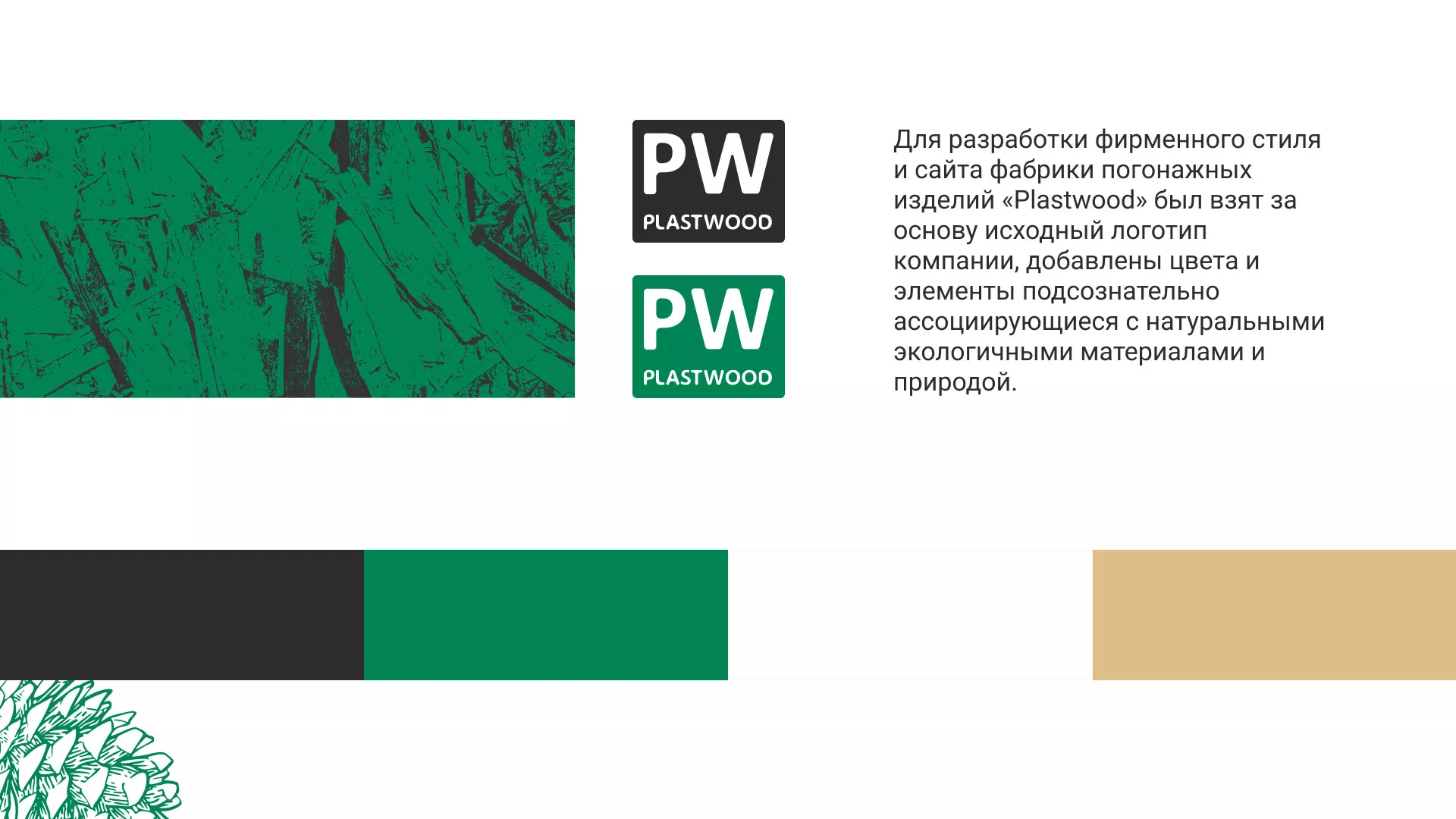 Разработка айдентики и сайта компании «Plastwood» в Ессентуках