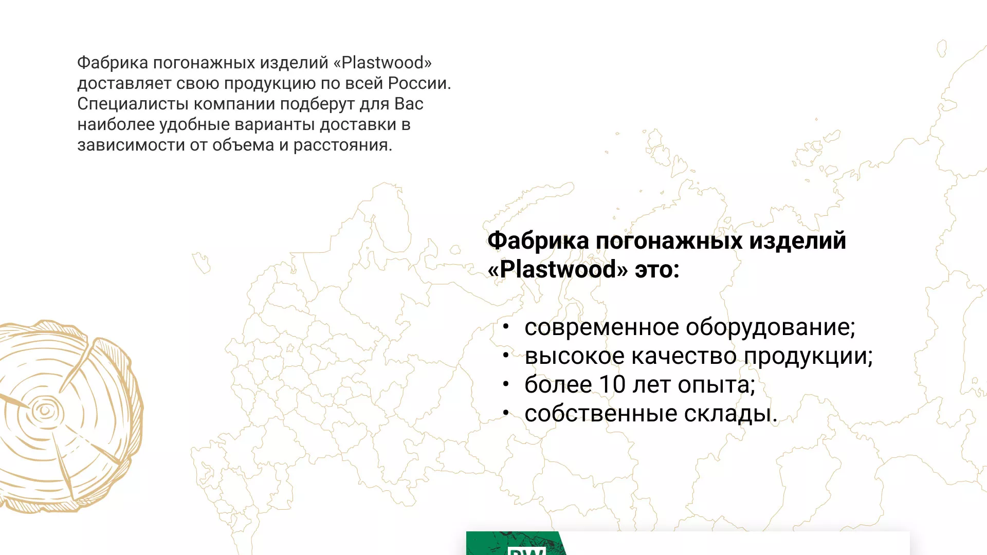 Разработка айдентики и сайта компании «Plastwood» в Ессентуках