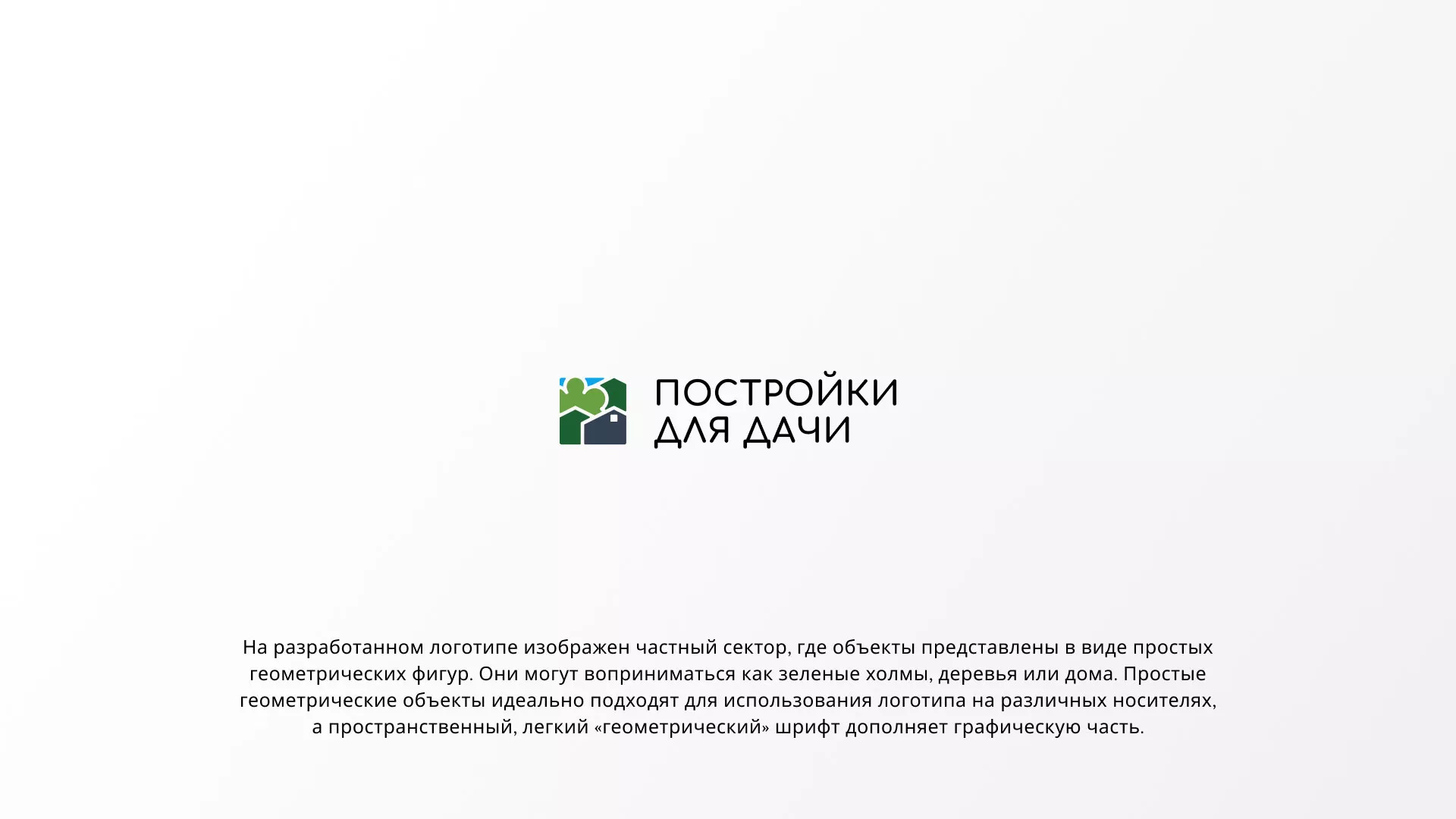 Разработка логотипа в Ессентуках для компании «Постройки для дачи»
