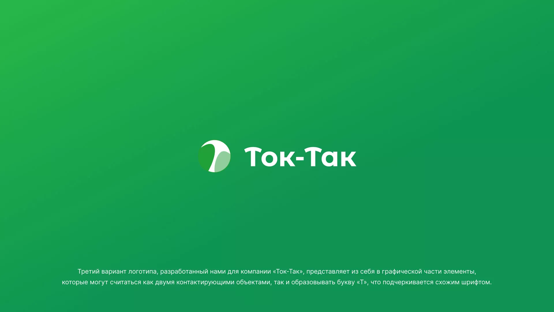 Разработка логотипа аутсорсинговой компании «Ток-Так» в Ессентуках