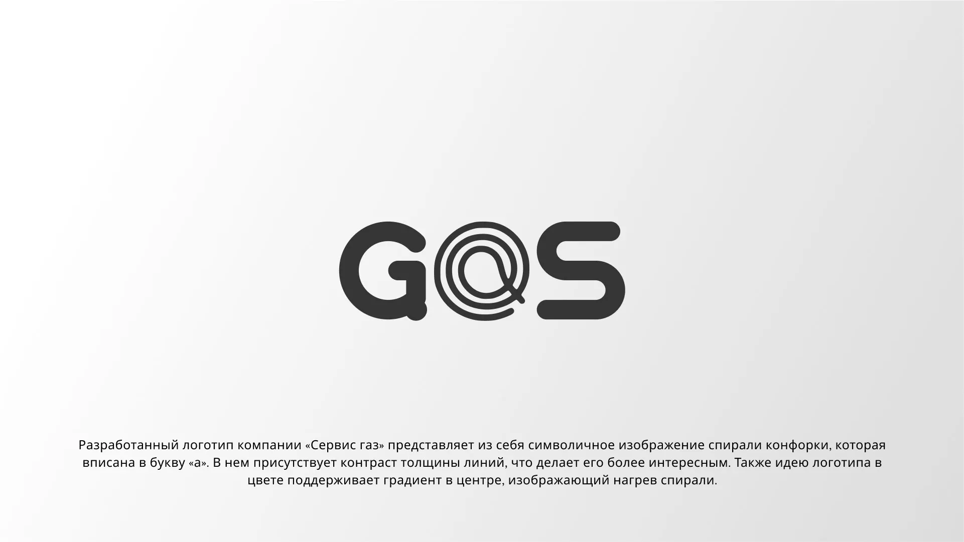 Создание логотипа компании «Сервис газ» в Ессентуках