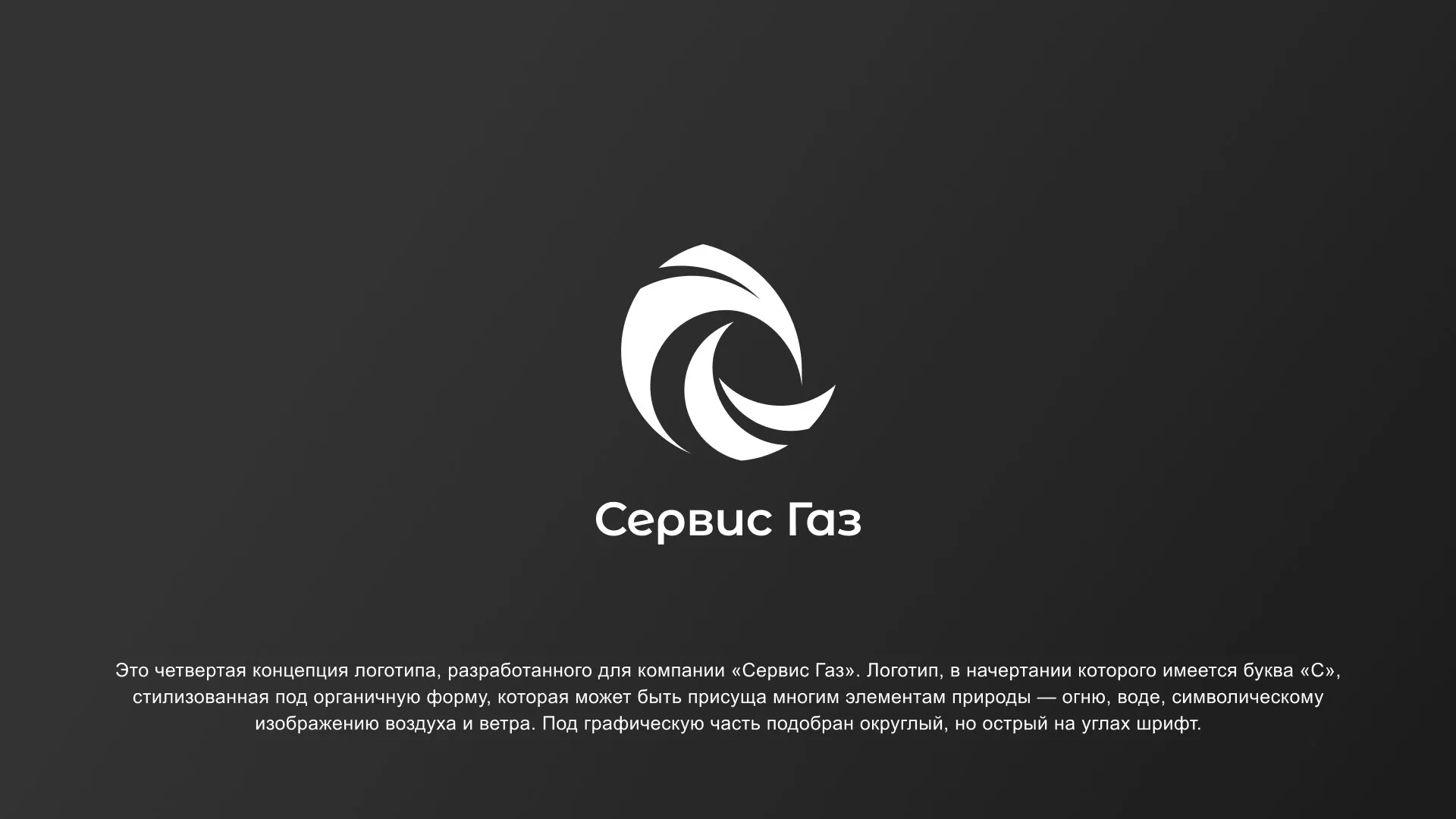 Создание логотипа газовой компании «Сервис Газ» в Ессентуках