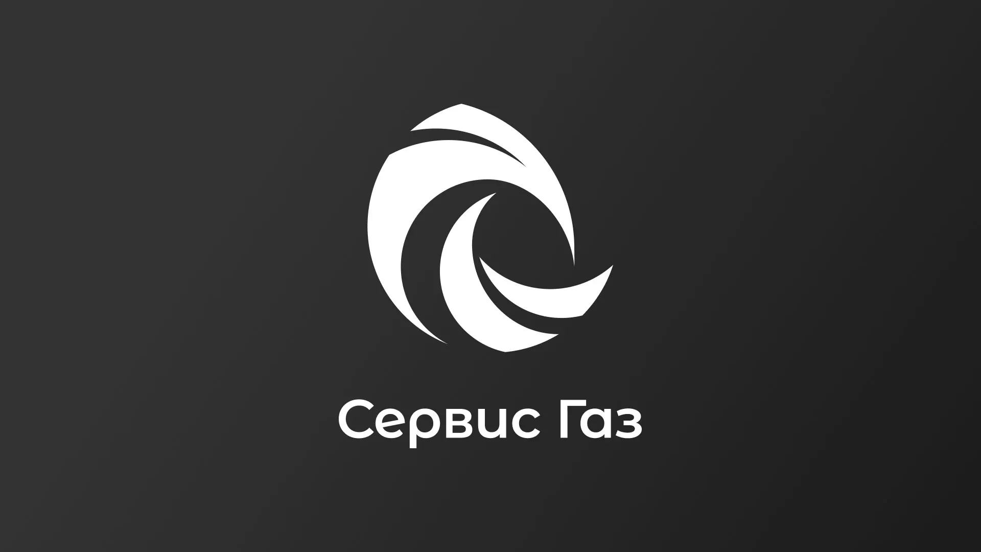 Создание логотипа газовой компании «Сервис Газ» в Ессентуках