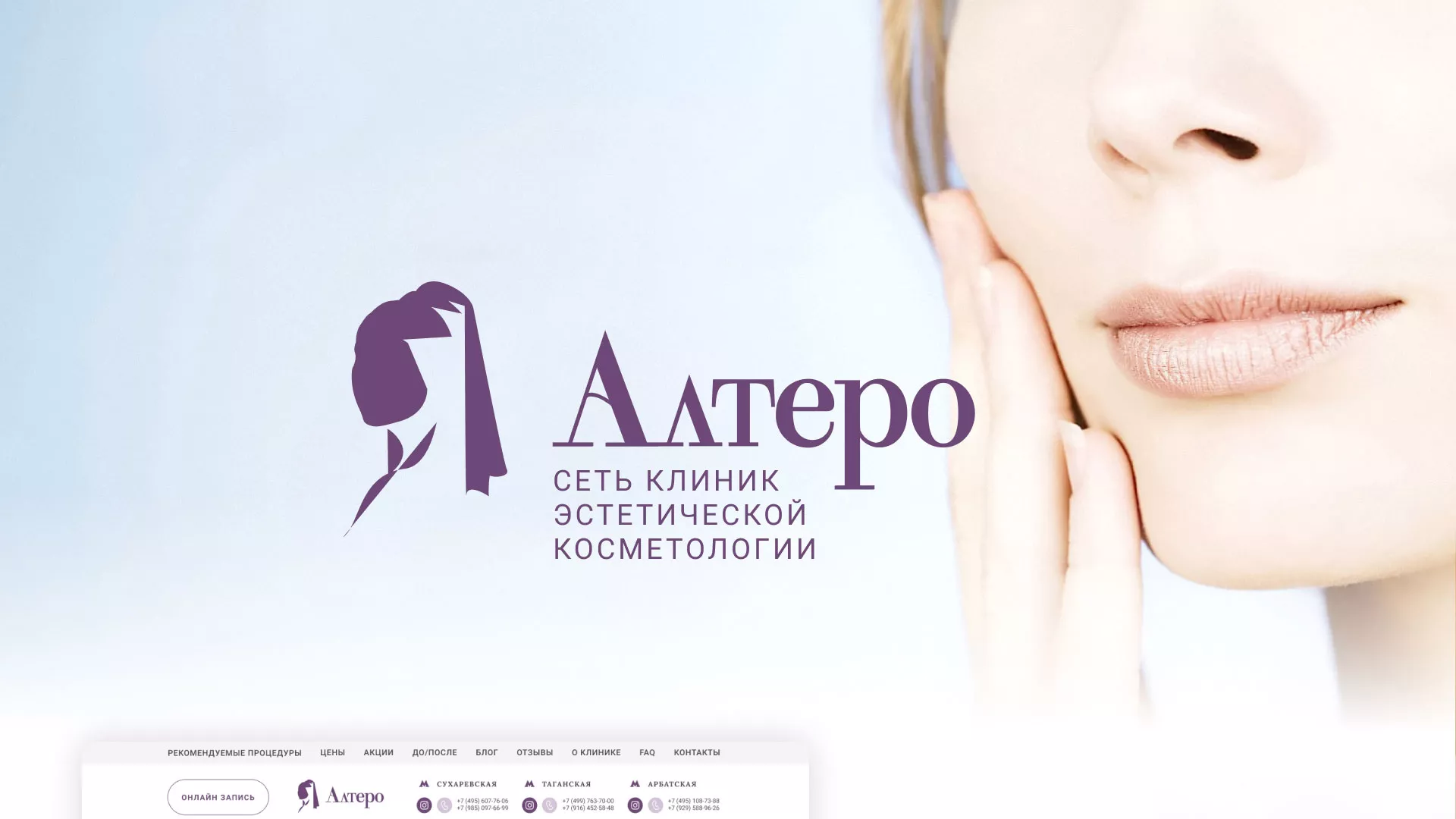 Создание сайта сети клиник эстетической косметологии «Алтеро» в Ессентуках