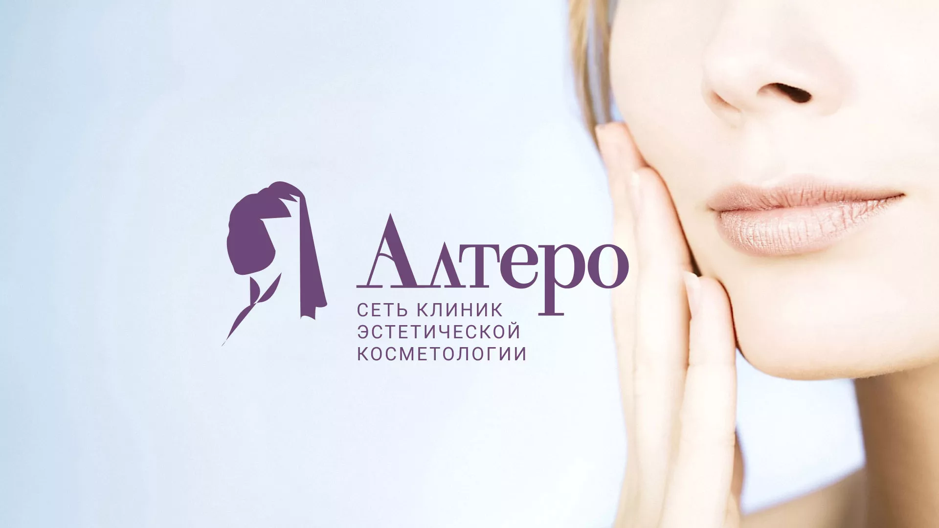 Создание сайта сети клиник эстетической косметологии «Алтеро» в Ессентуках