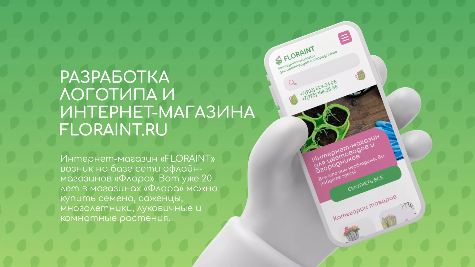 Создание логотипа и интернет-магазина «FLORAINT» в Ессентуках