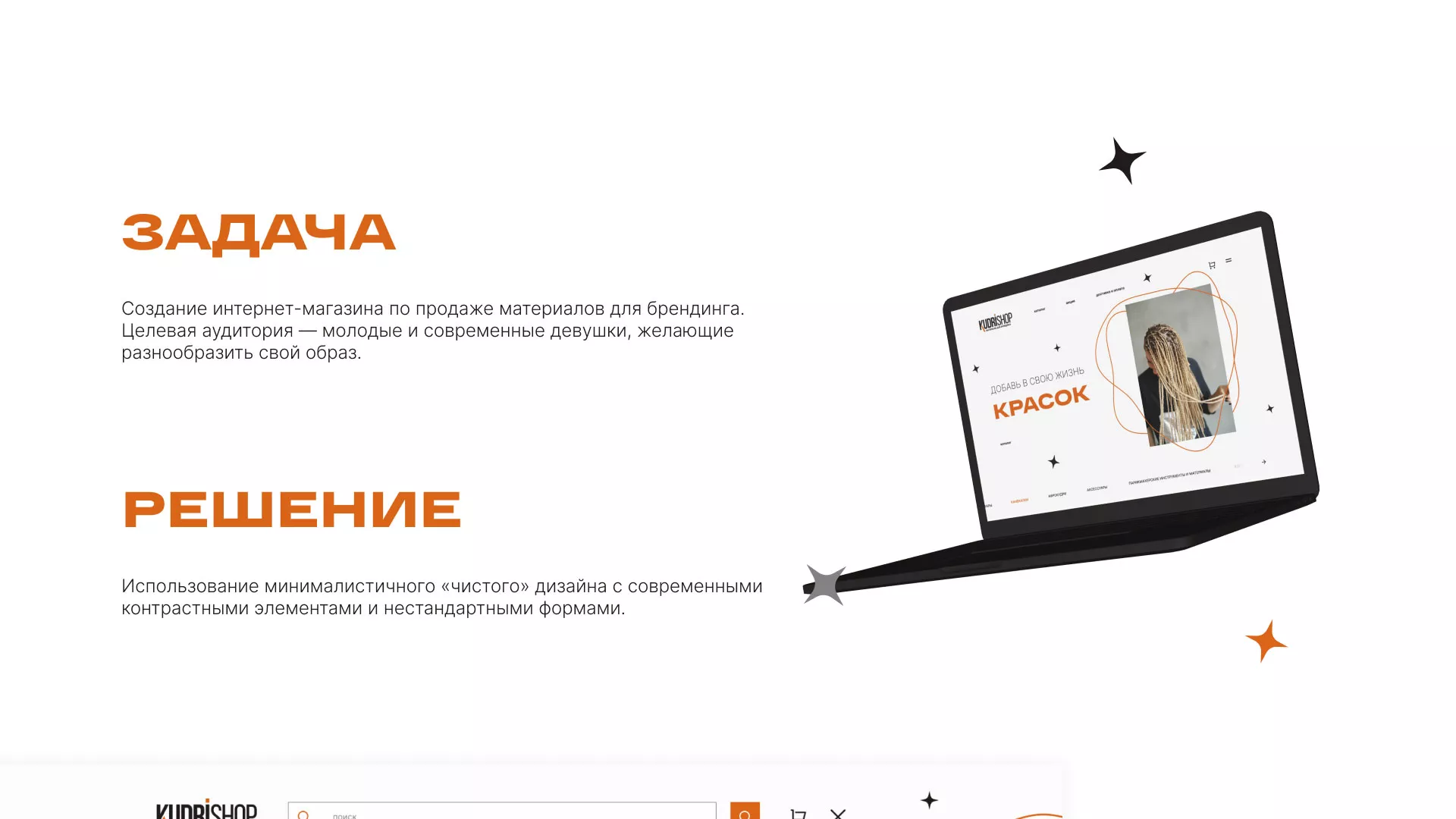 Создание интернет-магазина «КудриШоп» в Ессентуках