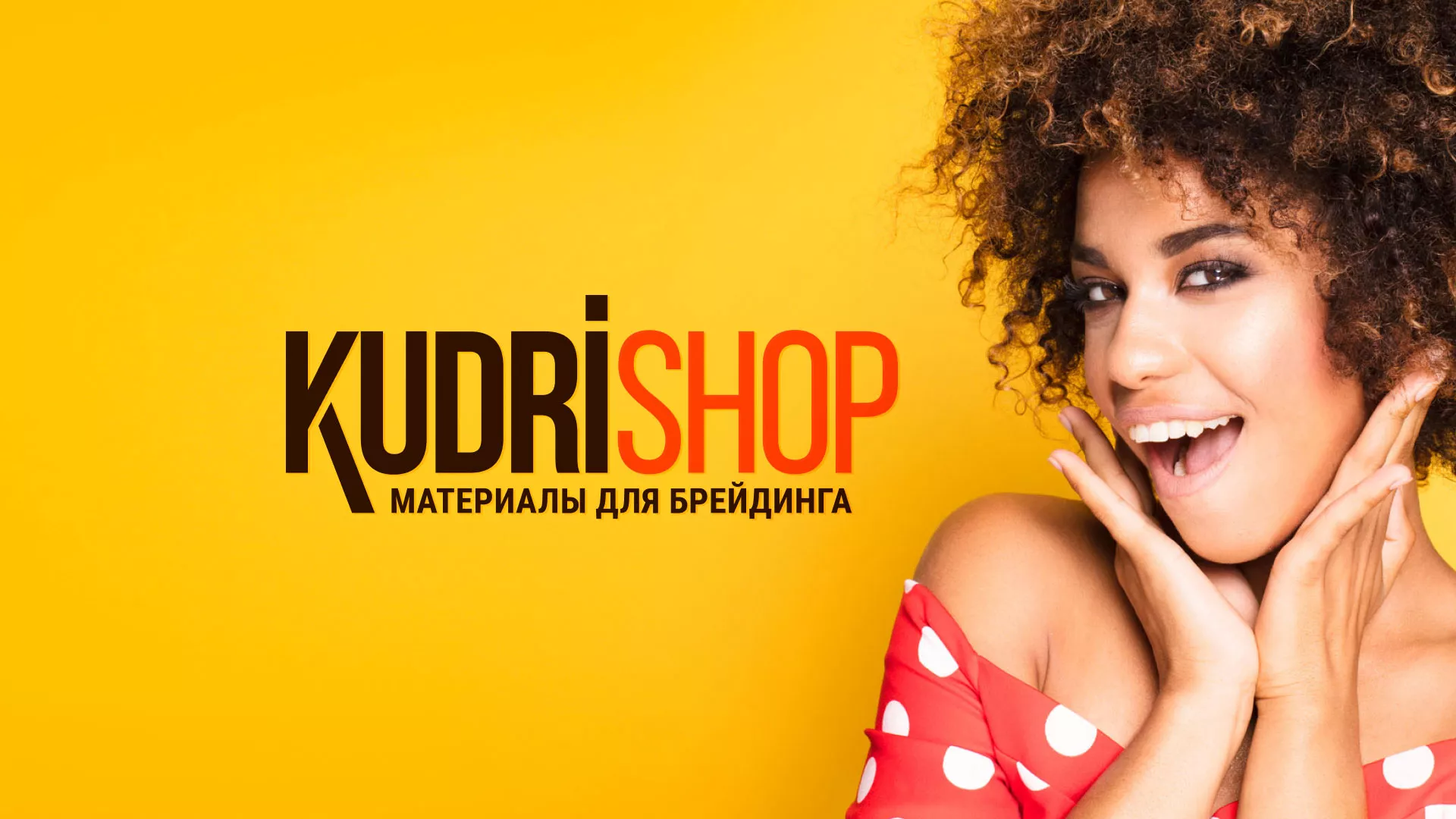 Создание интернет-магазина «КудриШоп» в Ессентуках