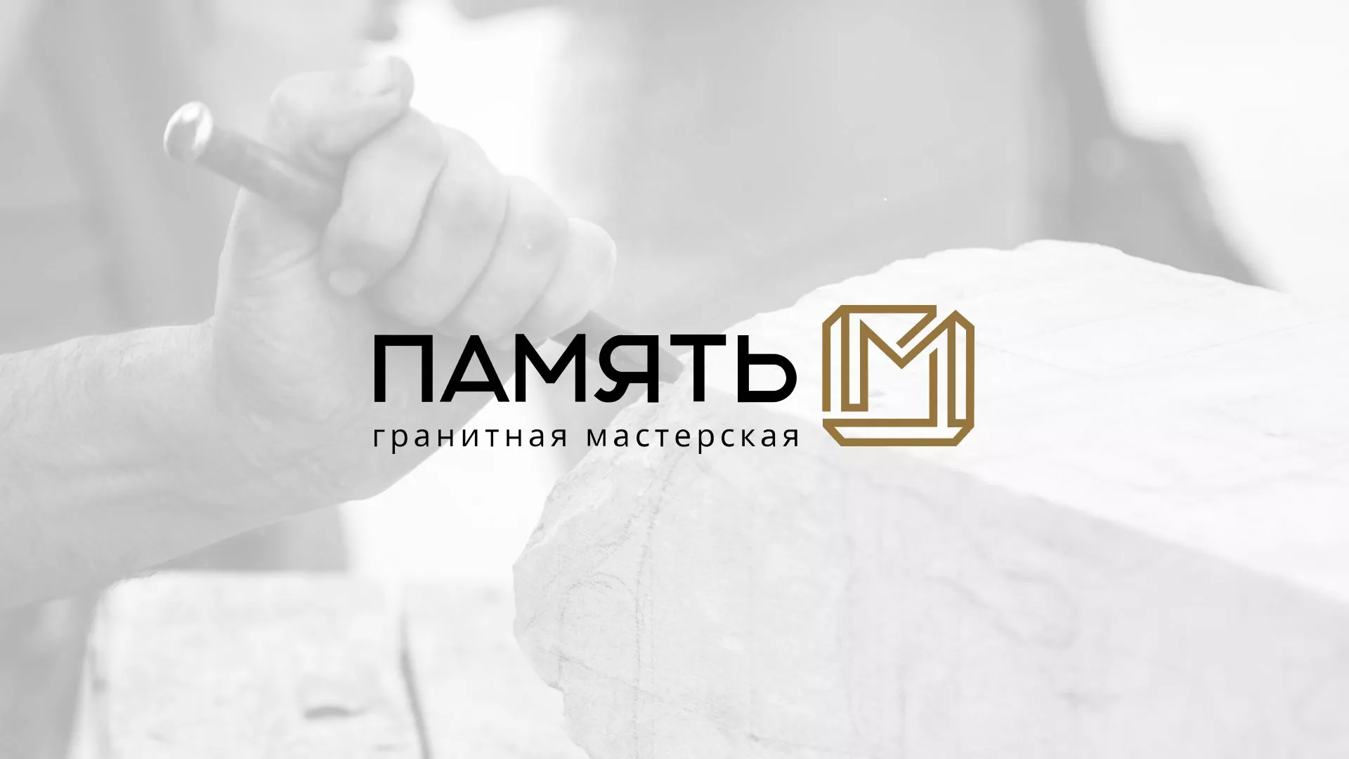Разработка логотипа и сайта компании «Память-М» в Ессентуках