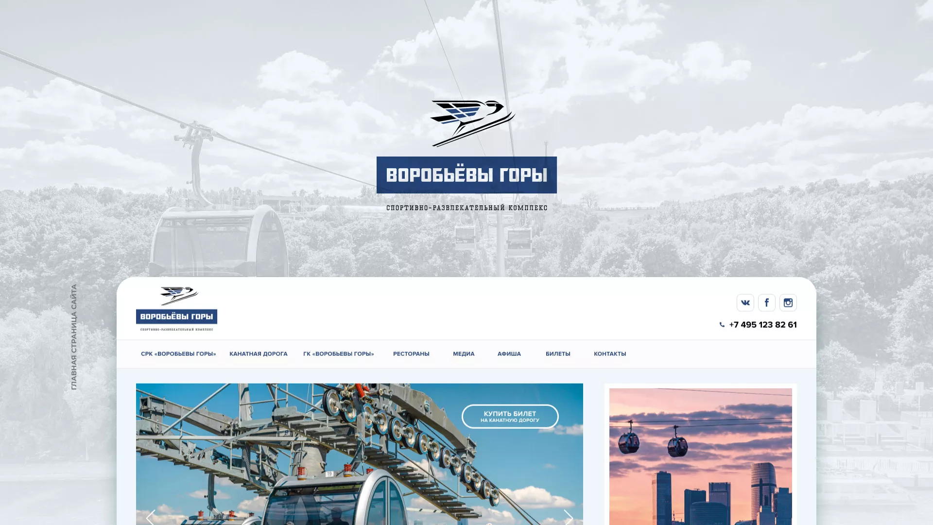 Разработка сайта в Ессентуках для спортивно-развлекательного комплекса «Воробьёвы горы»
