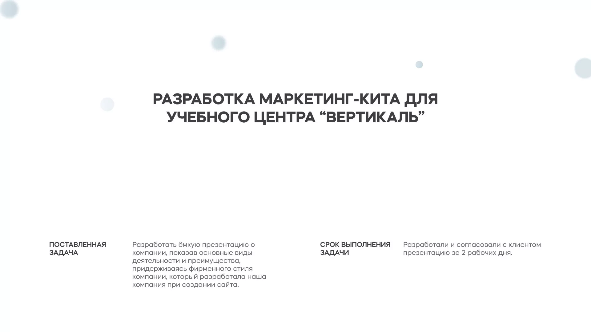 Разработка презентации для учебного центра «Вертикаль» в Ессентуках