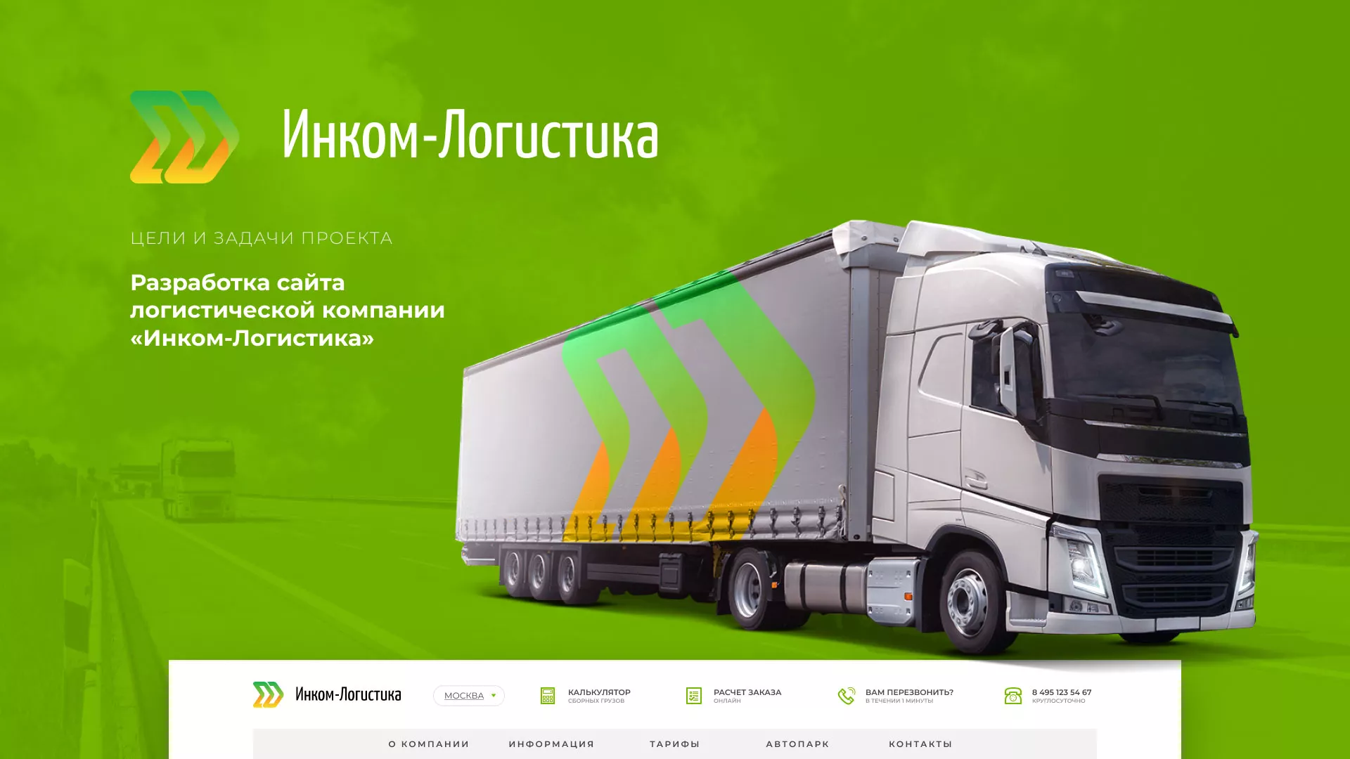 Разработка логотипа и сайта компании «Инком-Логистика» в Ессентуках