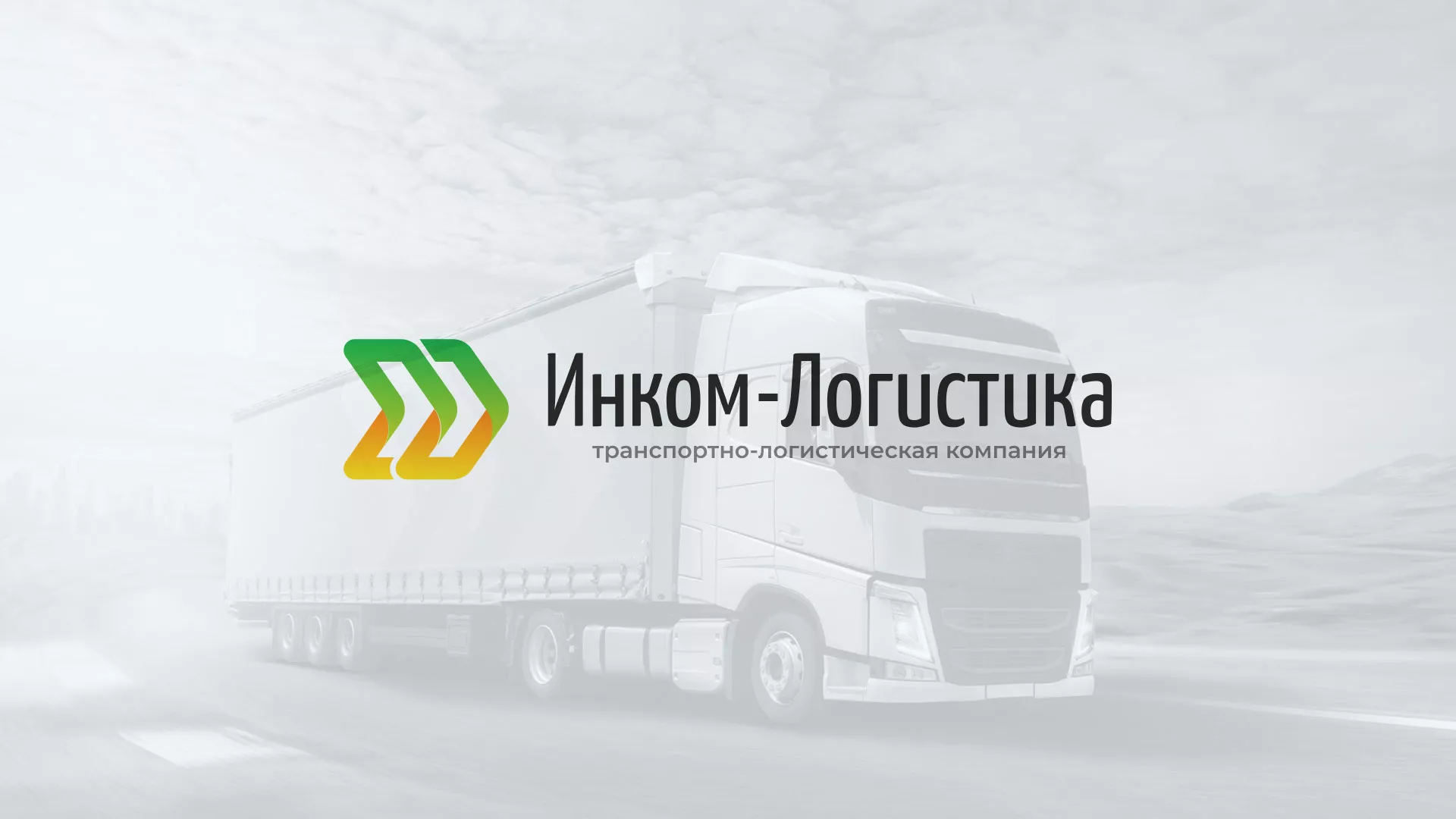 Разработка логотипа и сайта компании «Инком-Логистика» в Ессентуках