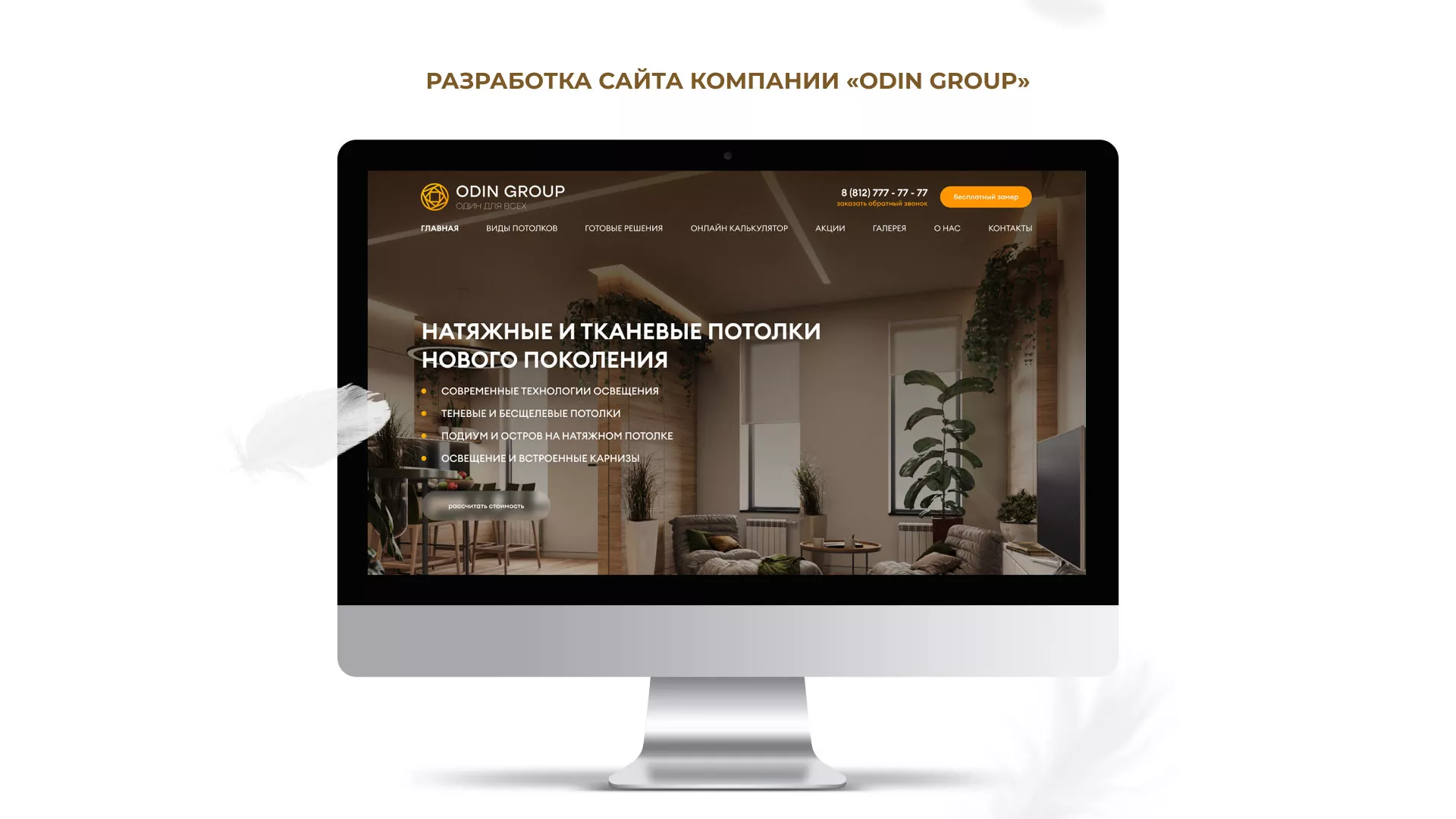 Разработка сайта в Ессентуках для компании «ODIN GROUP» по установке натяжных потолков