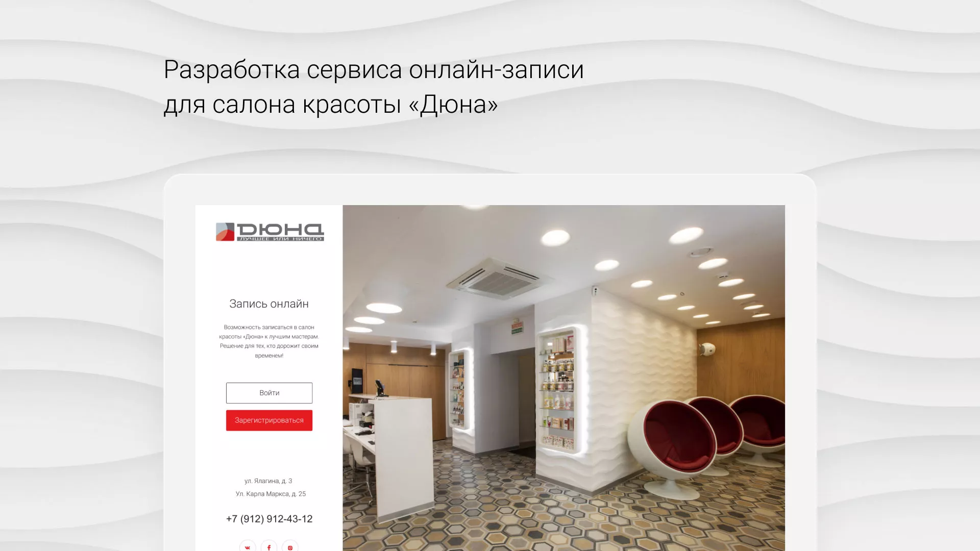 Разработка сервиса онлайн-записи для сети салонов красоты «ДЮНА» в Ессентуках