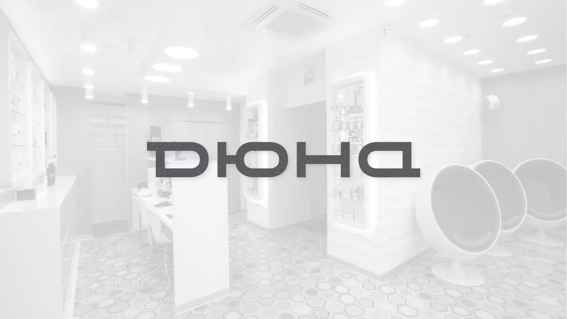 Разработка сервиса онлайн-записи для сети салонов красоты «ДЮНА» в Ессентуках
