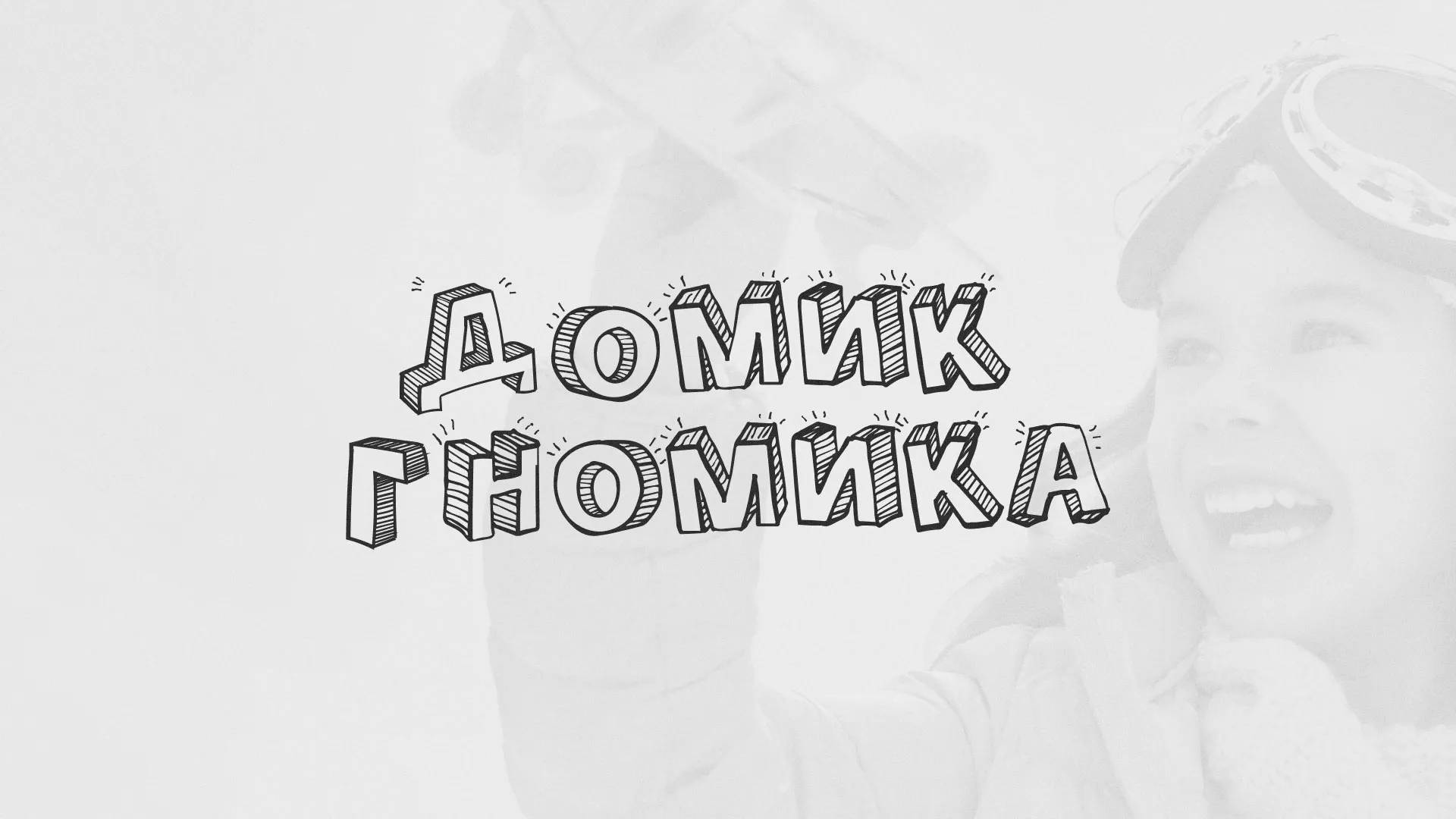 Разработка сайта детского активити-клуба «Домик гномика» в Ессентуках