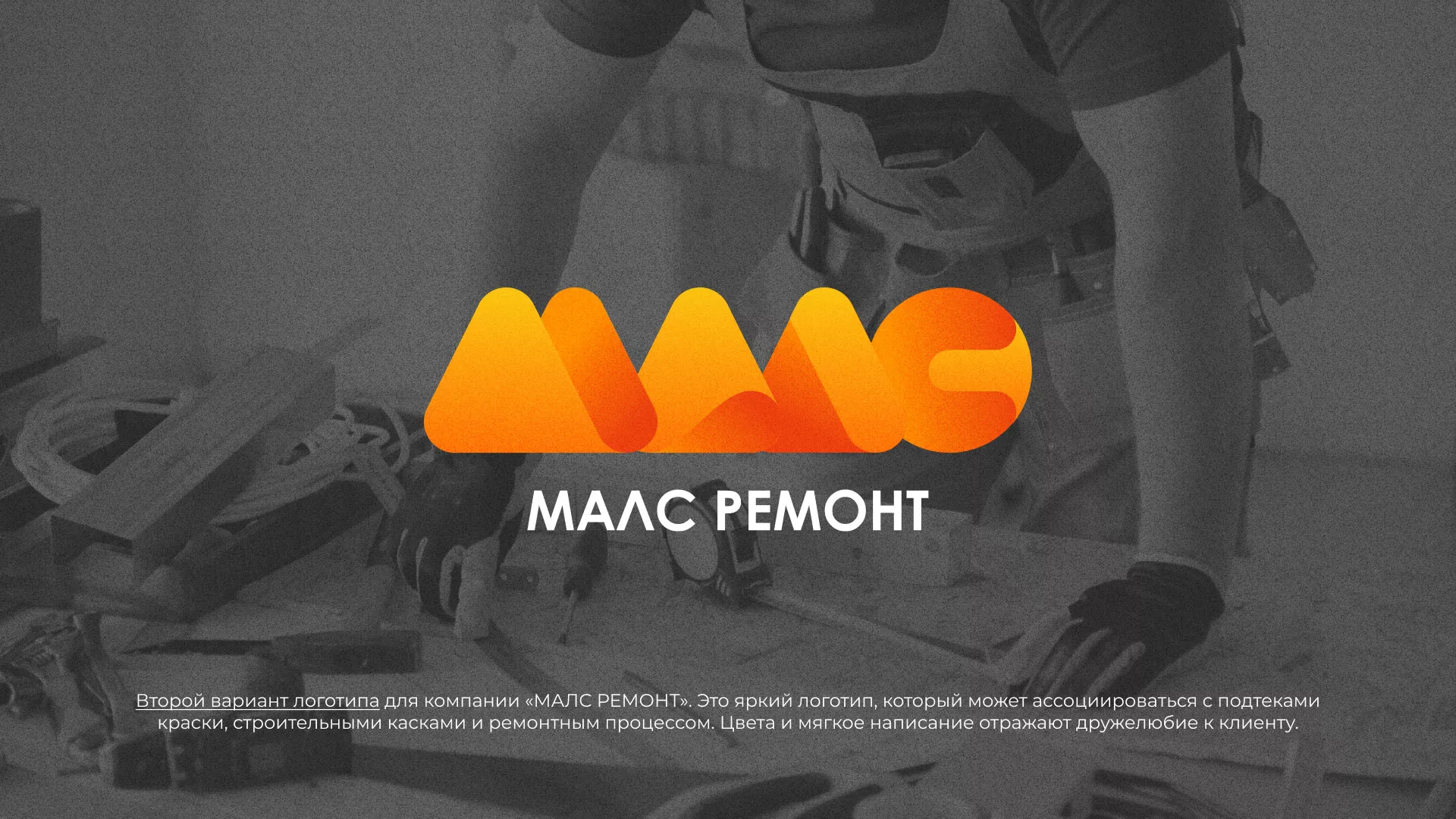 Создание логотипа для компании «МАЛС РЕМОНТ» в Ессентуках