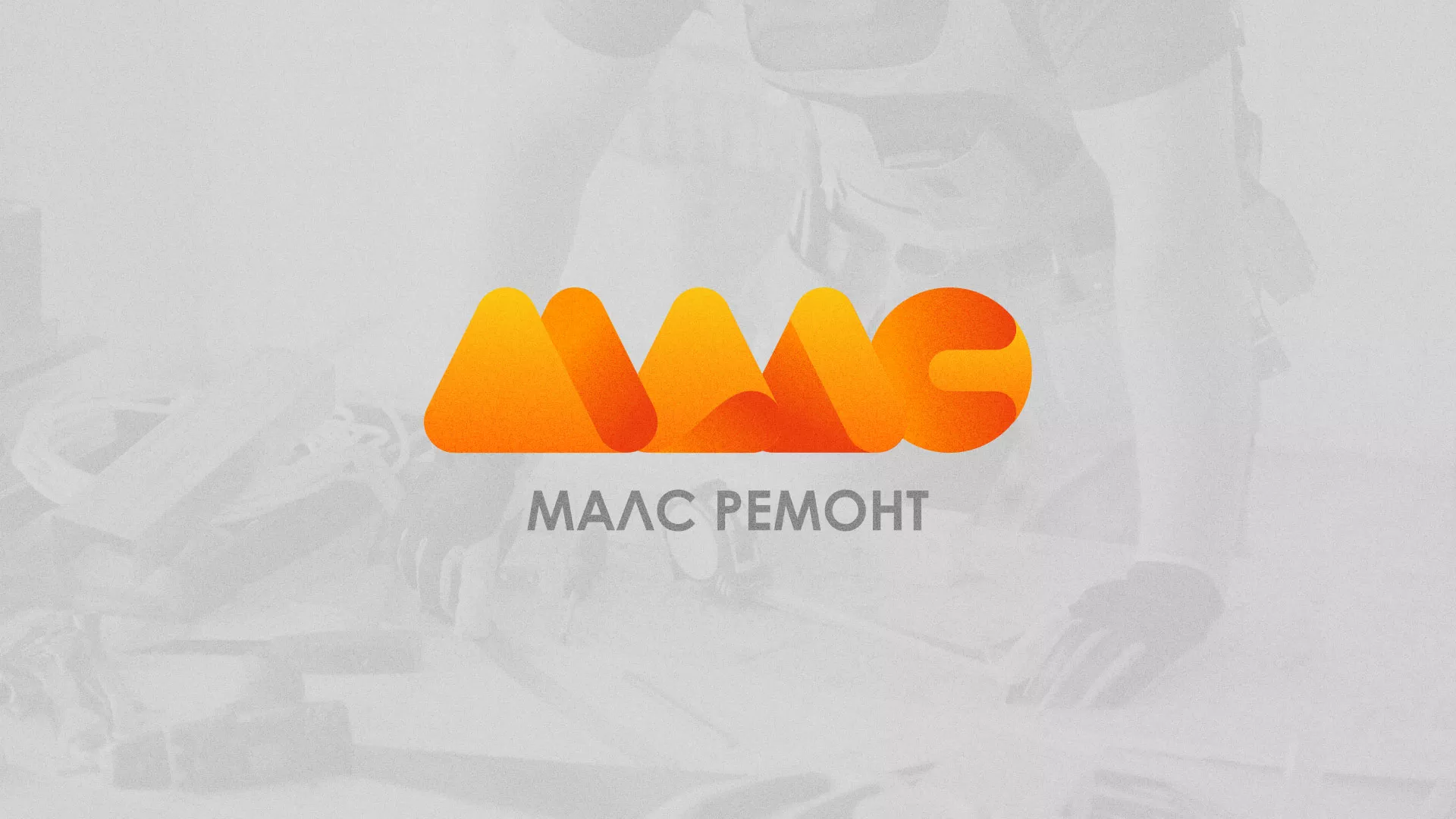 Создание логотипа для компании «МАЛС РЕМОНТ» в Ессентуках