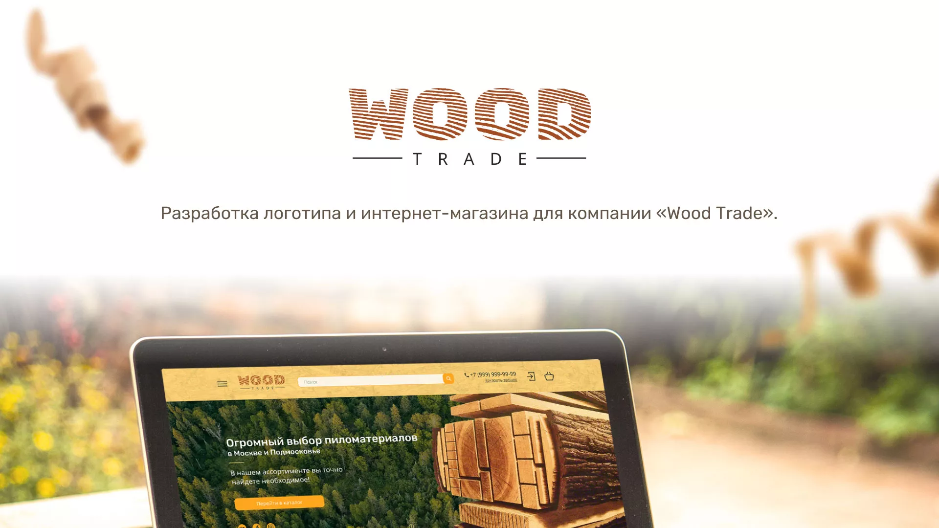 Разработка интернет-магазина компании «Wood Trade» в Ессентуках
