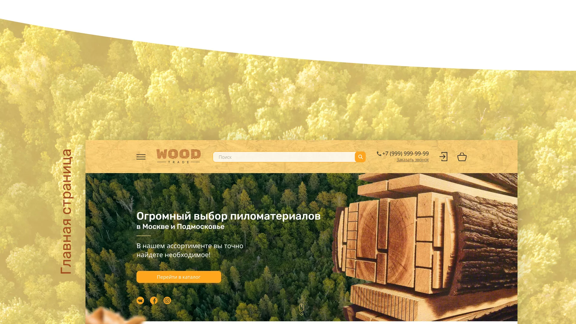 Разработка интернет-магазина компании «Wood Trade» в Ессентуках