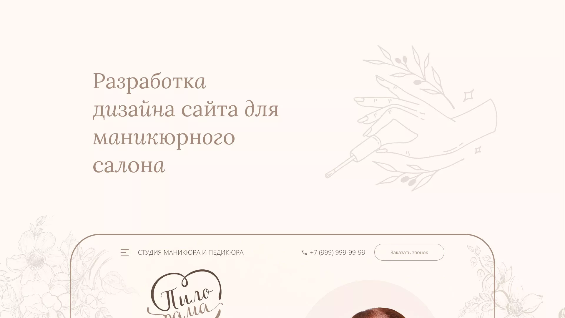 Разработка дизайна сайта маникюрного салона в Ессентуках