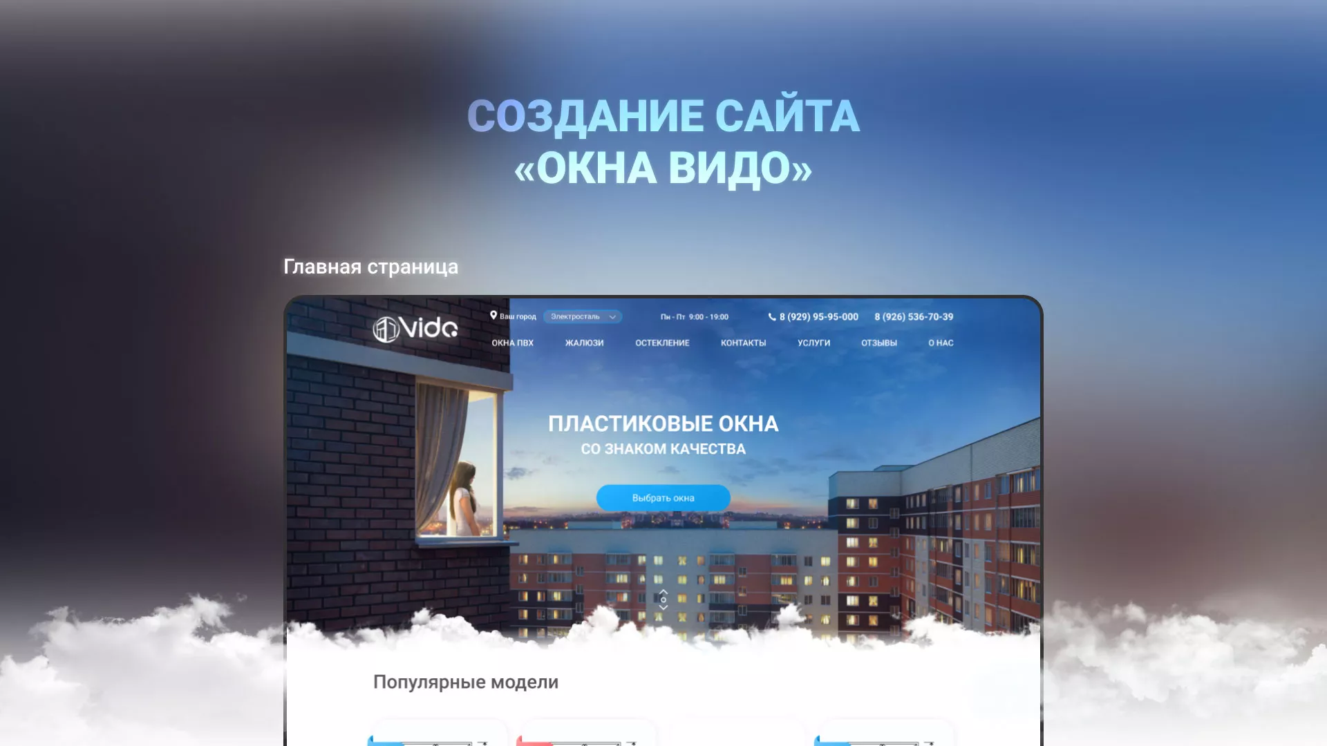 Создание сайта компании «Окна ВИДО» в Ессентуках