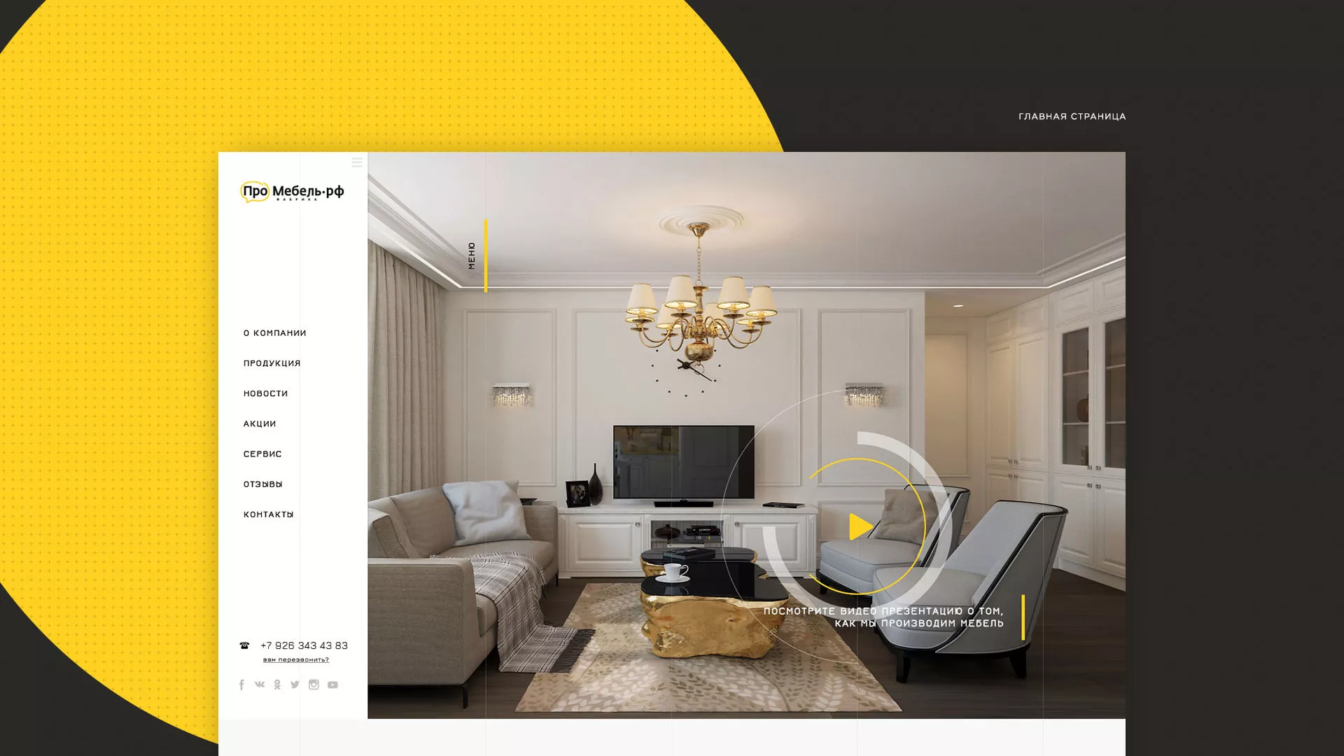 Разработка сайта для производства мебели «Про мебель» в Ессентуках