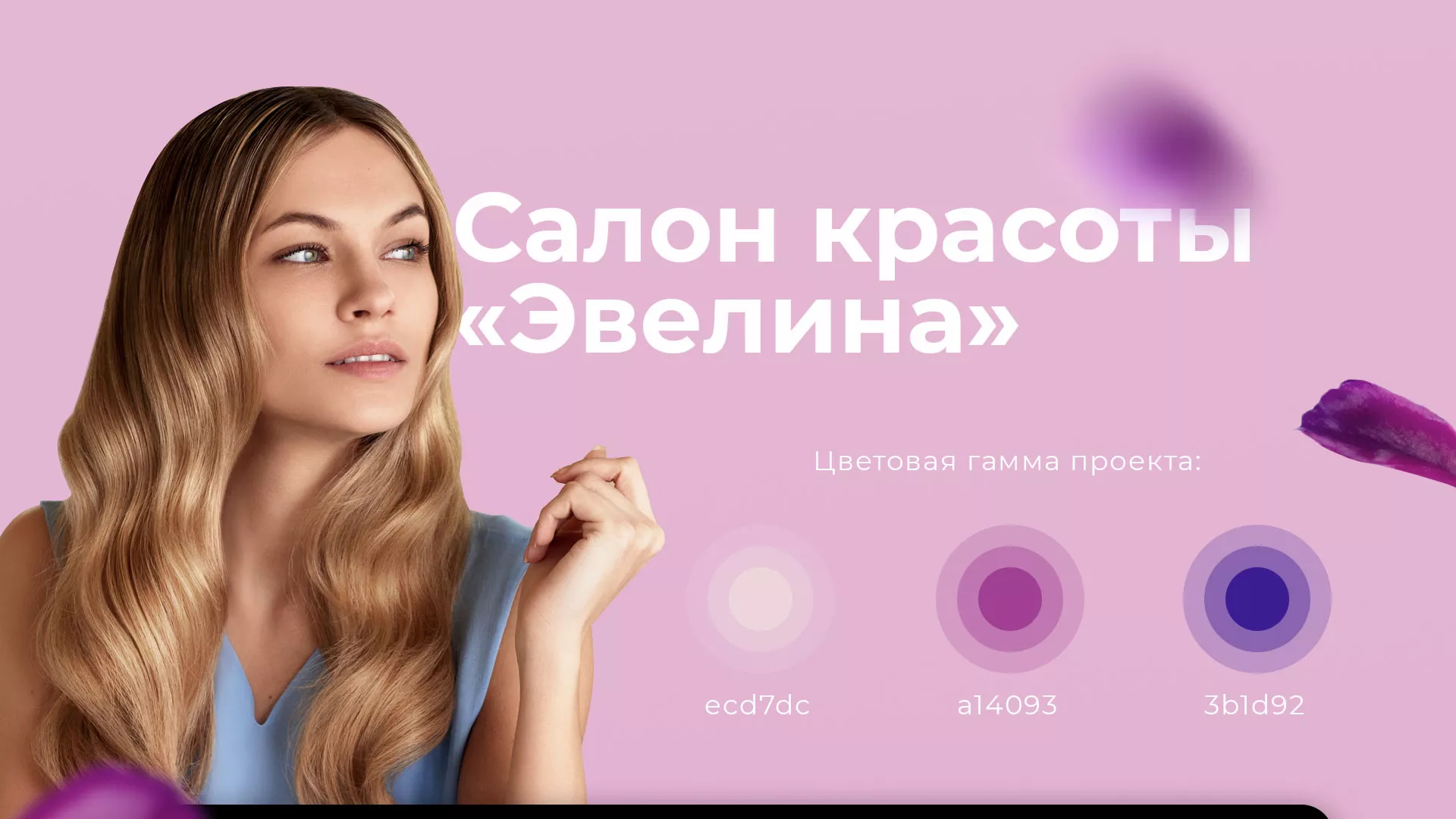Разработка сайта для салона красоты «Эвелина» в Ессентуках