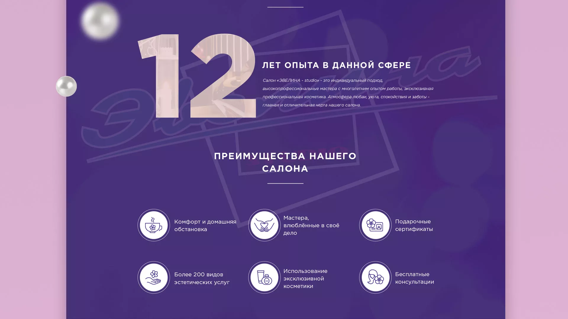 Разработка сайта для салона красоты «Эвелина» в Ессентуках