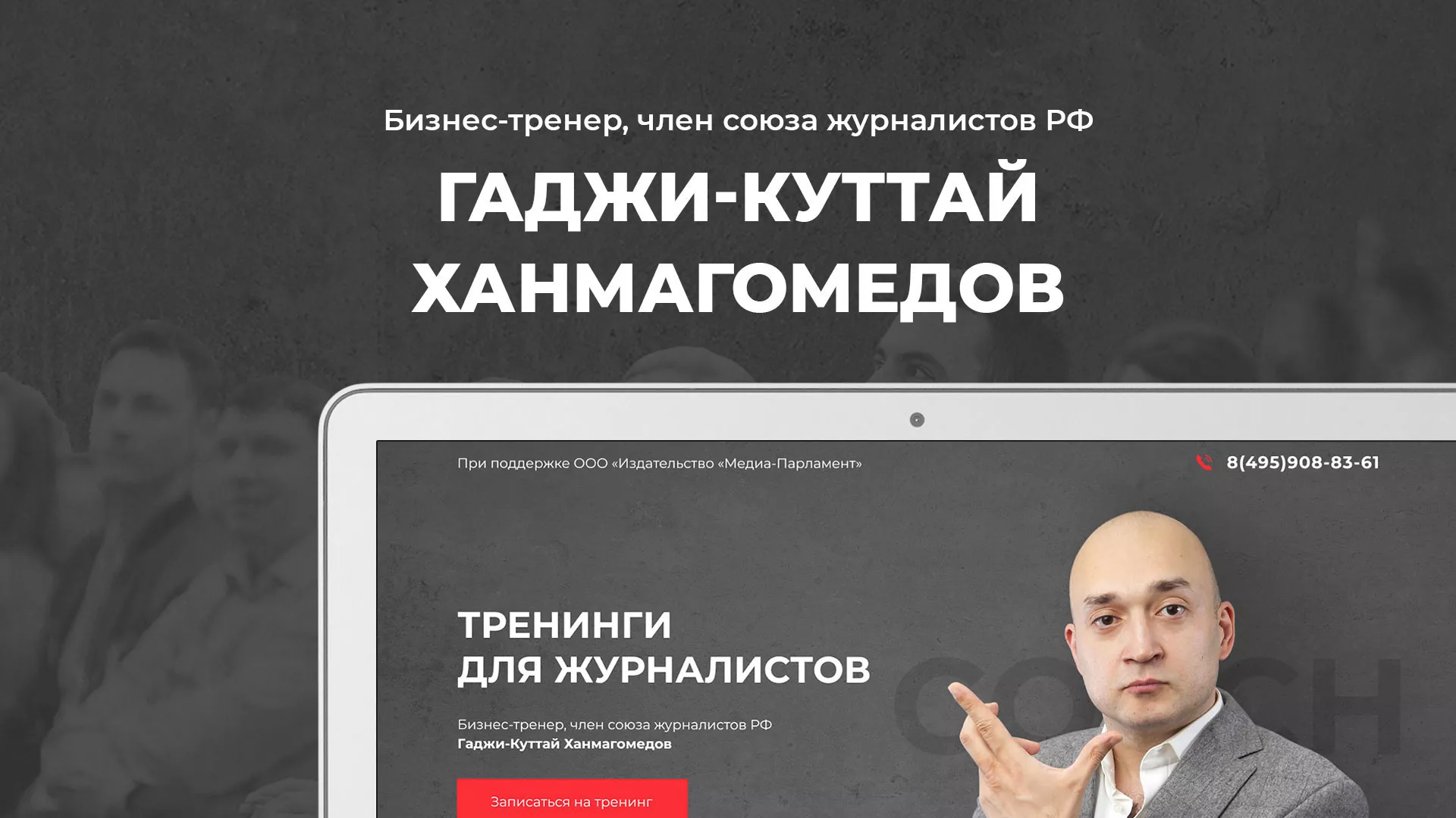 Разработка сайта для бизнес-тренера в Ессентуках