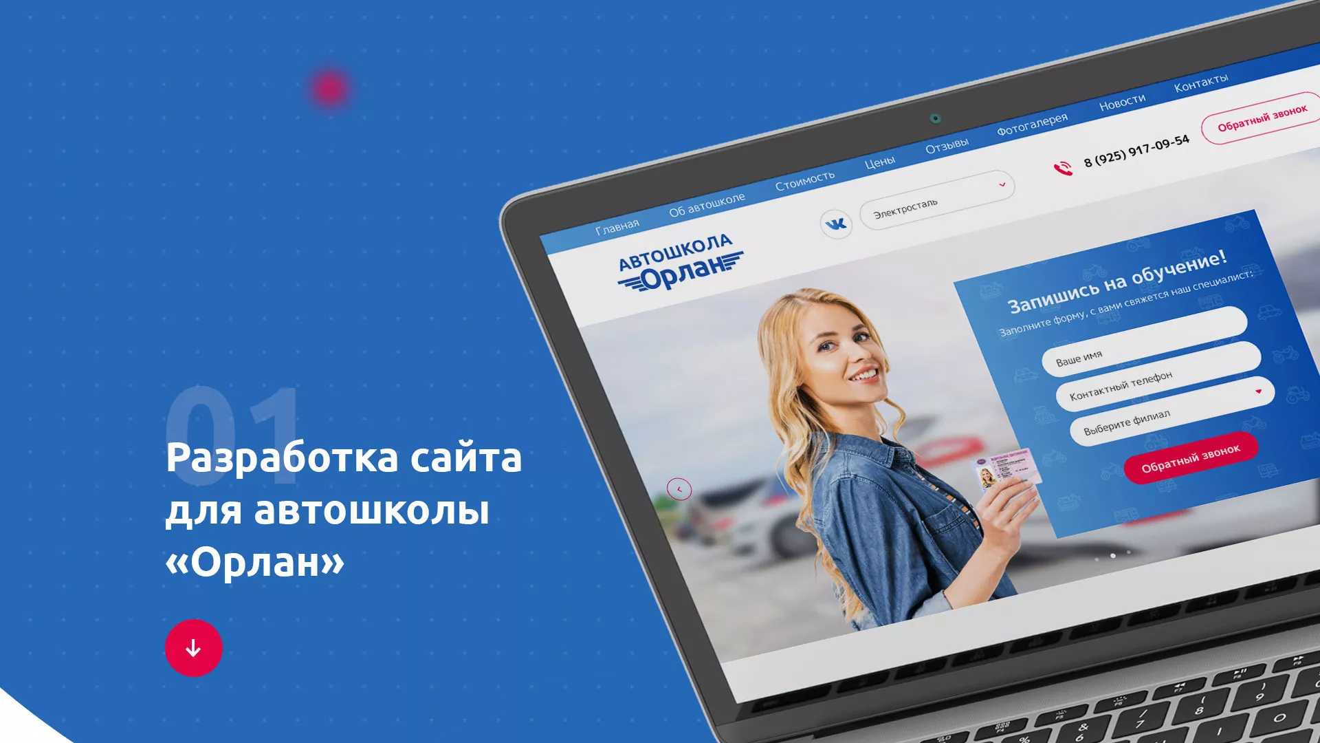 Разработка сайта автошколы «Орлан» в Ессентуках