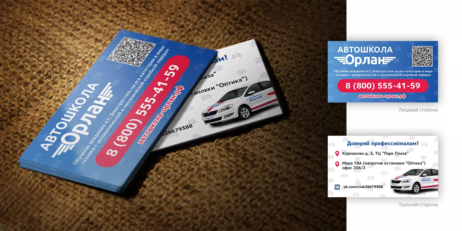 Разработка промо-визиток для автошколы «Орлан» в Ессентуках