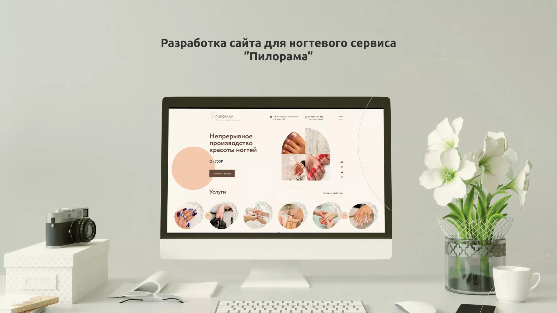 Разработка сайта для ногтевого сервиса «Пилорама» в Ессентуках
