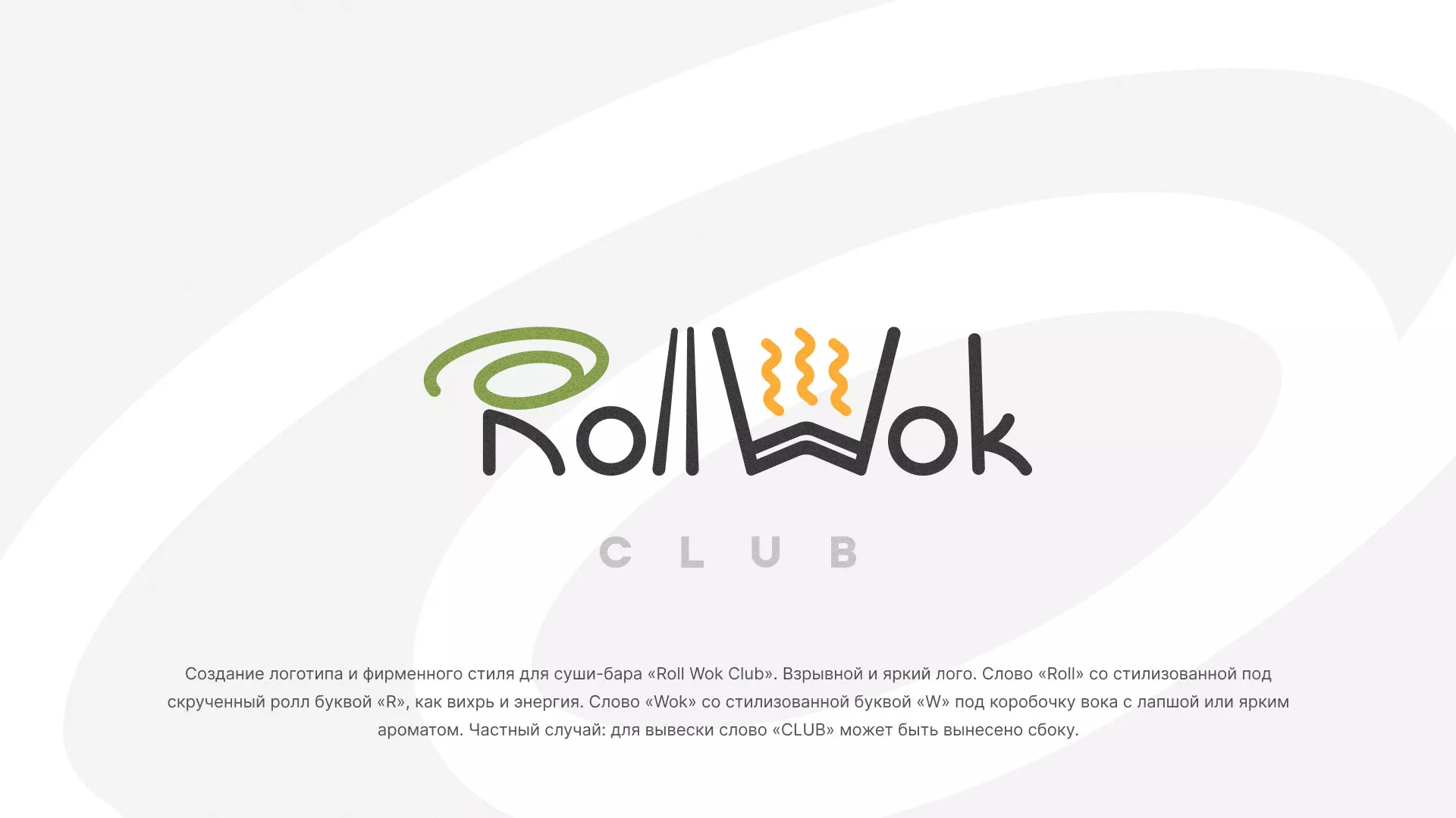 Разработка логотипа и фирменного стиля суши-бара «Roll Wok Club» в Ессентуках