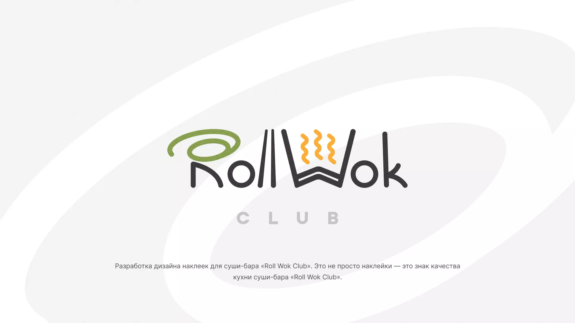 Разработка наклеек для суши-бара «Roll Wok Club» в Ессентуках