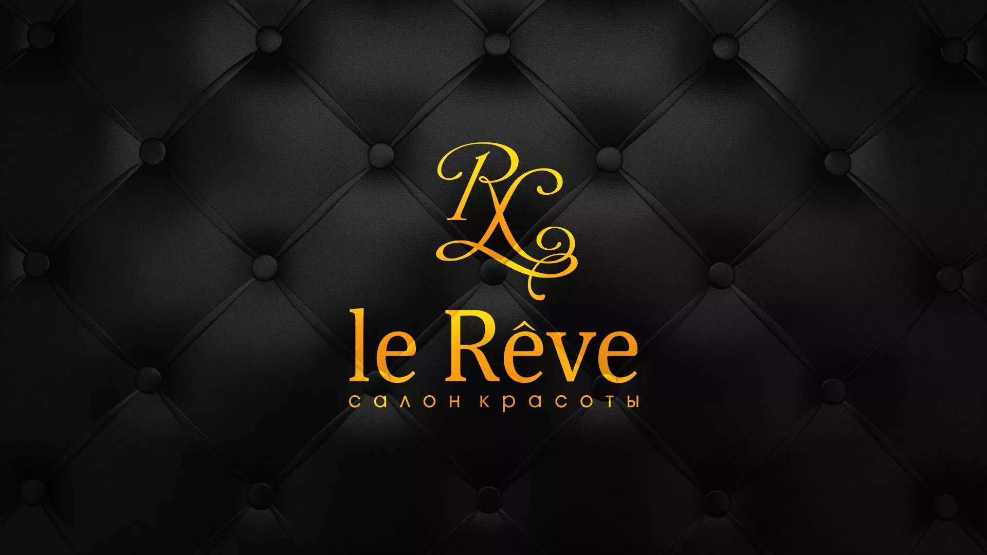 Разработка листовок для салона красоты «Le Reve» в Ессентуках