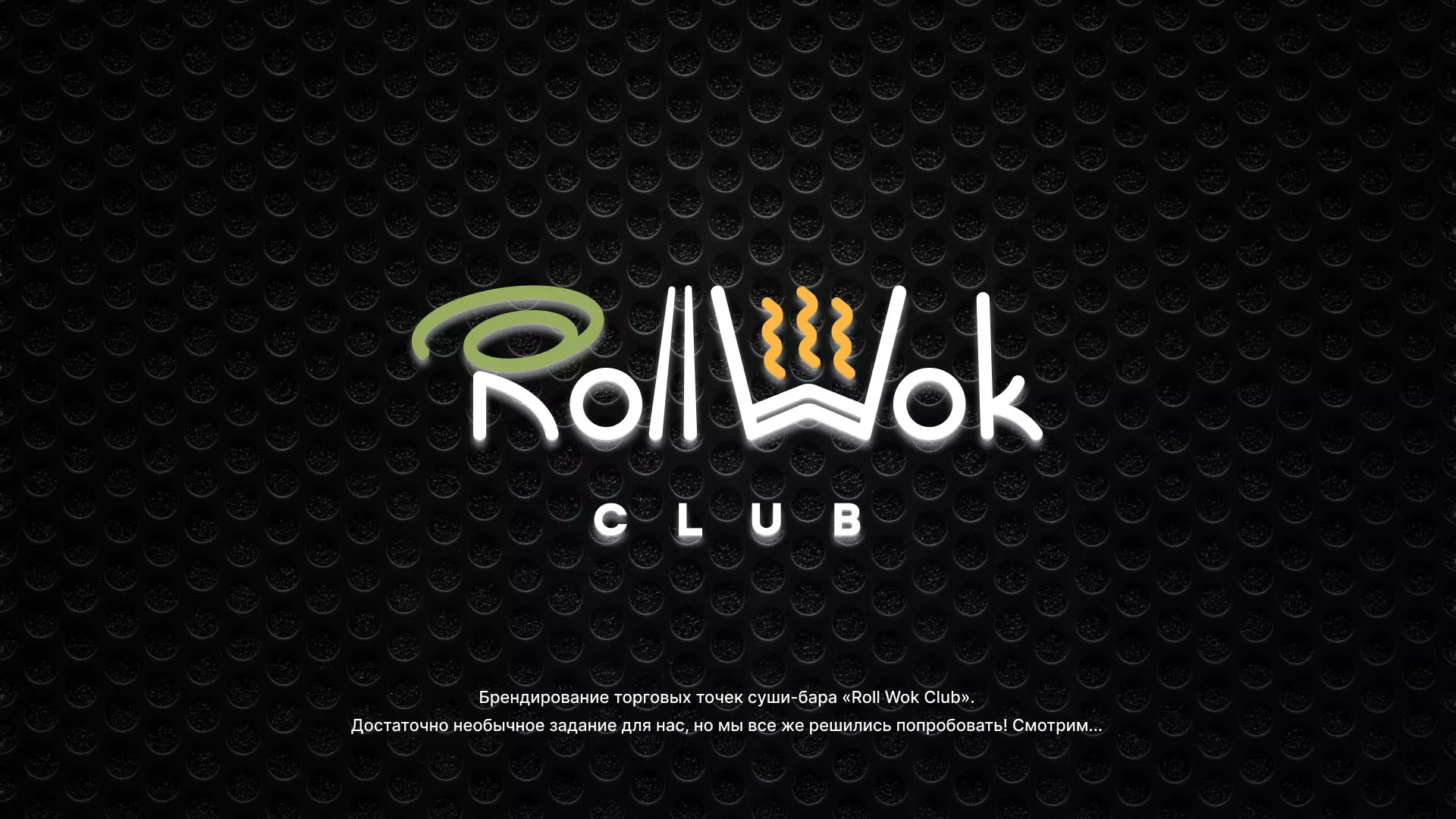 Брендирование торговых точек суши-бара «Roll Wok Club» в Ессентуках