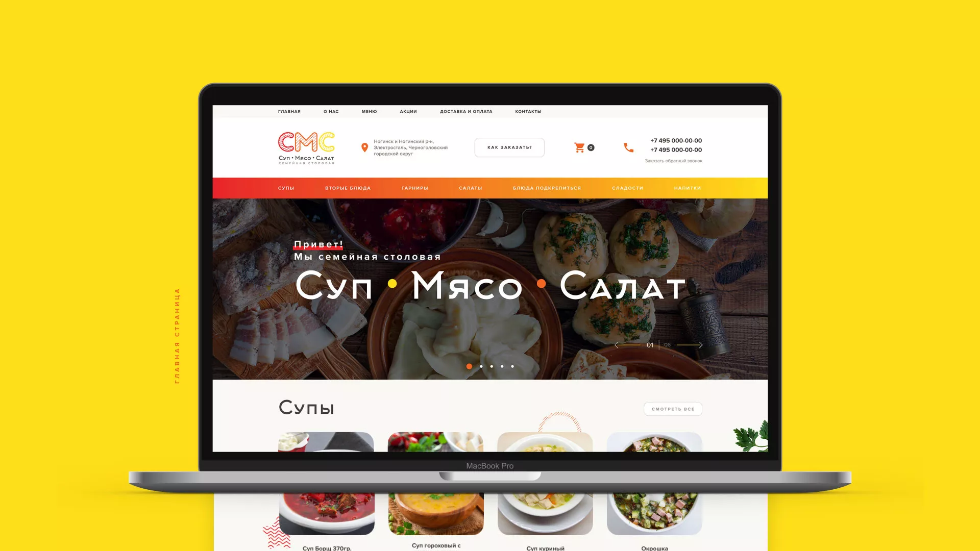 Разработка сайта кафе-столовой «Суп-Мясо-Салат» в Ессентуках