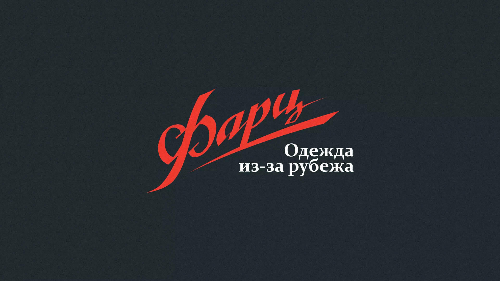 Разработка логотипа магазина «Фарц» в Ессентуках